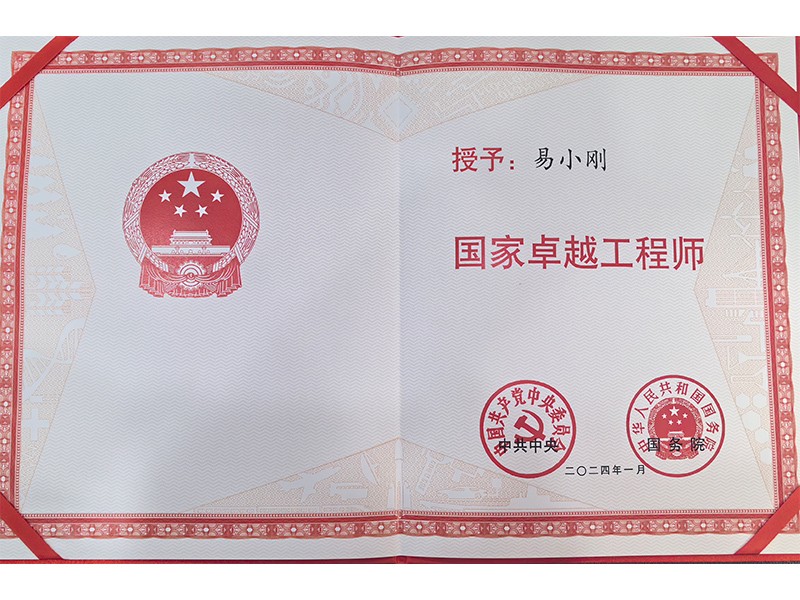 黨中央、國務(wù)院共同頒發(fā)的“國家卓越工程師”