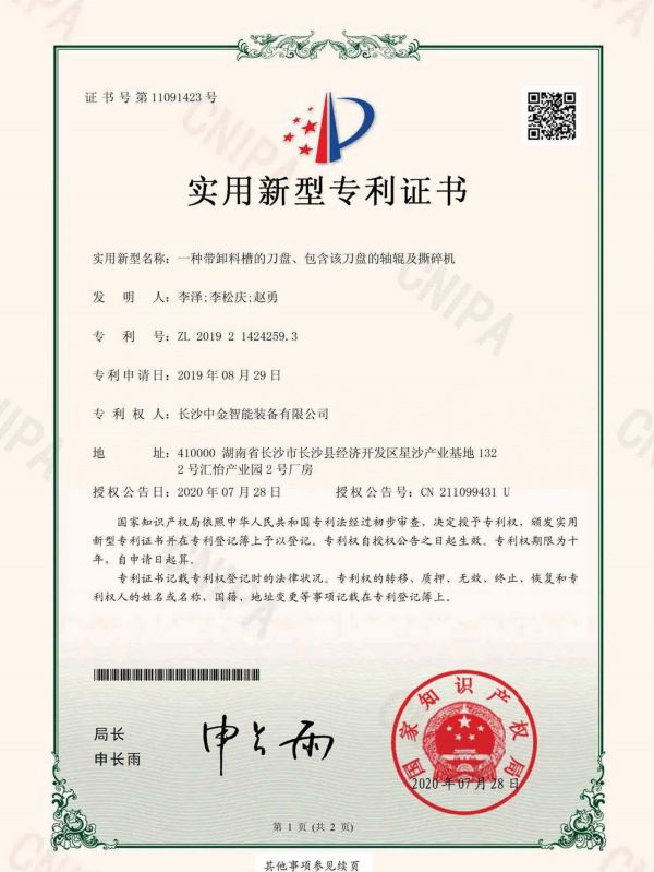 證書：2019214242593一種帶卸料槽的刀盤、包含該刀盤的軸輥及撕碎機