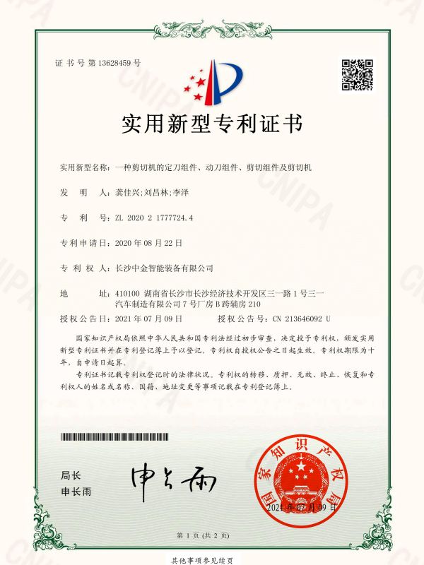 證書：2020217777244一種剪切機(jī)的定刀組件、動(dòng)刀組件、剪切組件及剪切機(jī)