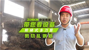 多刀剪加工亂鋼筋，效果非常理想