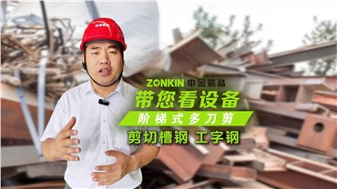 中金多刀剪輕松剪切槽鋼、工字鋼！