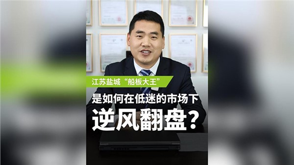 船板大王是怎么誕生的？