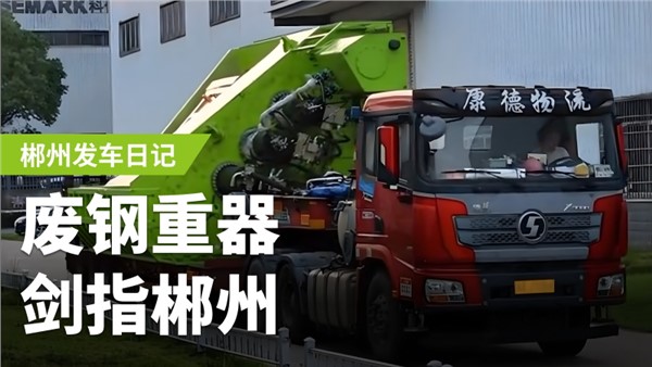 廢鋼加工利器，劍指郴州！