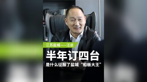 廢鋼專訪系列 鹽城汪總：半年訂購四臺，是什么征服了鹽城“船板大王”？