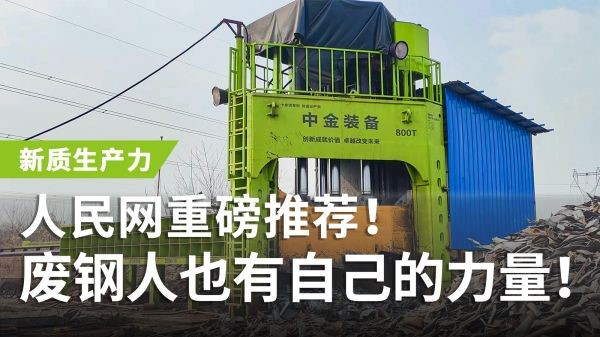 人民網(wǎng)重磅推薦！中金多刀剪獲評(píng)“新質(zhì)生產(chǎn)力”，廢鋼人也有自己的力量！