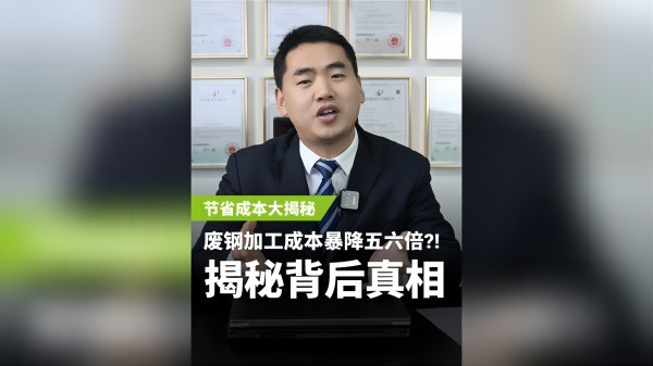 不同的廢鋼加工設(shè)備，成本居然相差5、6倍？