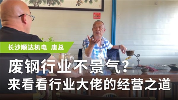 廢鋼專訪系列 長沙唐總：廢鋼行業(yè)不景氣？來看看行業(yè)大佬的經(jīng)營之道