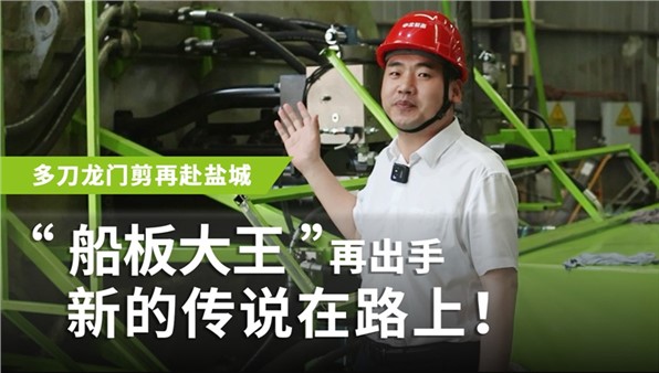“船板大王”再出手，新的傳說在路上