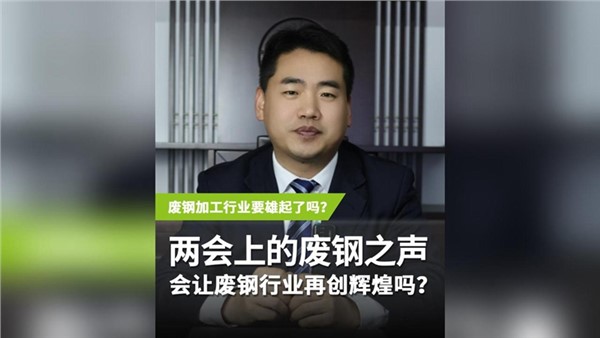 兩會上的“廢鋼之聲” 會讓廢鋼行業(yè)再度輝煌嗎？