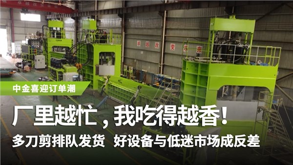 多刀剪排隊發(fā)貨，好設(shè)備與低迷市場成反差