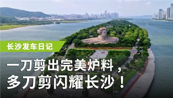 一刀剪出完美爐料，多刀剪閃耀長沙！