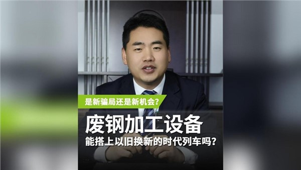 廢鋼加工設(shè)備，能搭上以舊換新的時代列車嗎？