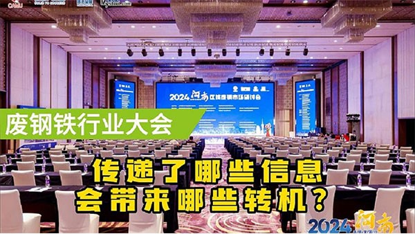 鄭州廢鋼大會傳遞了什么信息？