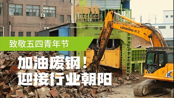 五四青年節(jié)，迎接廢鋼人的朝陽