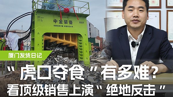 “虎口奪食”有多難？看頂級(jí)銷售上演“絕地反擊”！