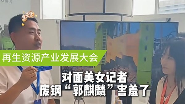 面對(duì)美女記者，廢鋼“郭麒麟”害羞了！