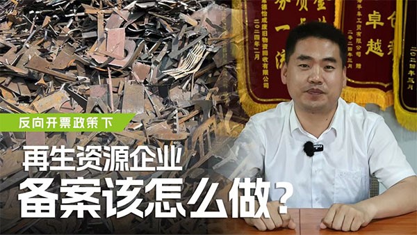 反向開票政策下，再生資源企業(yè)備案該怎么做？