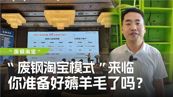 廢鋼淘寶模式”來臨，你準備好薅羊毛了嗎？