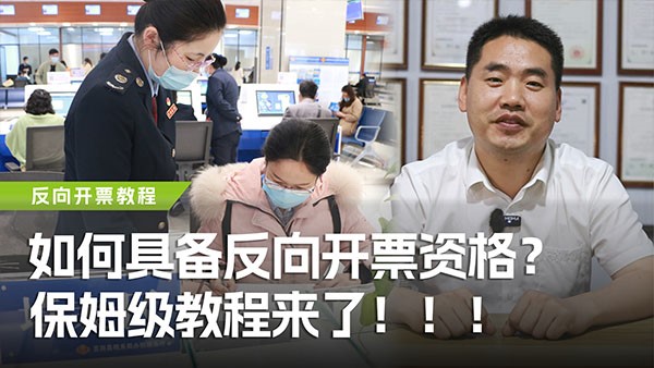 如何具備反向開票資格？保姆級教程來了！