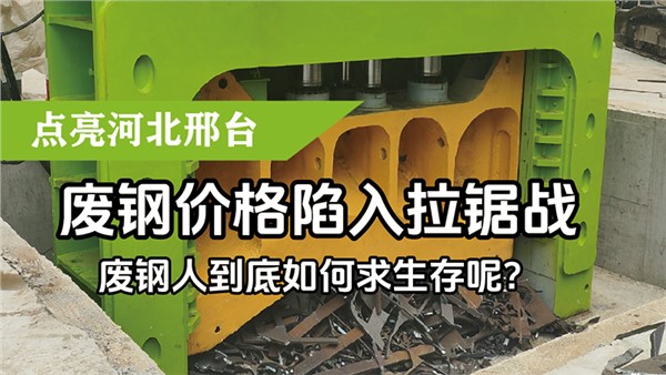 廢鋼價(jià)格陷入拉鋸戰(zhàn)，廢鋼人到底如何求生存呢？