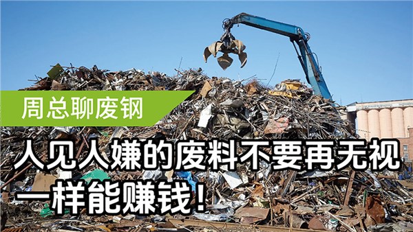 人見人嫌的廢料不要再無(wú)視，一樣能賺錢！