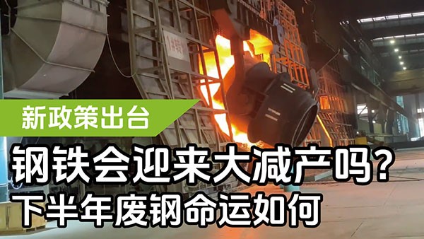 新政策出臺(tái)，鋼鐵會(huì)迎來(lái)大減產(chǎn)嗎？下半年廢鋼命運(yùn)如何？