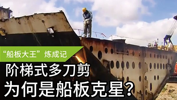 船板大王”煉成記——階梯式多刀剪，為何是船板“克星