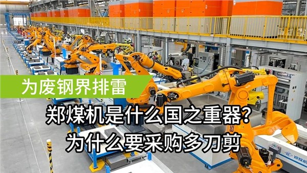 為廢鋼屆排雷了！中金裝備成功中標(biāo)鄭煤機多刀剪