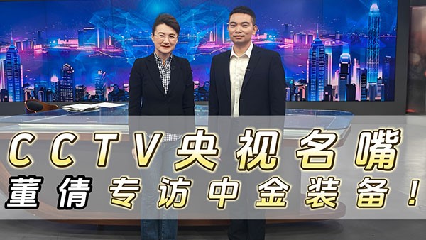 CCTV央視名嘴董倩專訪中金裝備！
