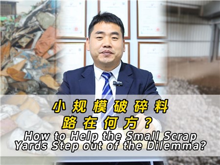小規(guī)模破碎料路在何方？