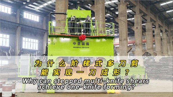 為什么階梯式多刀剪可以一刀成形？