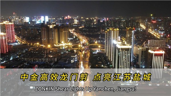 中金高效龍門剪，點(diǎn)亮江蘇鹽城