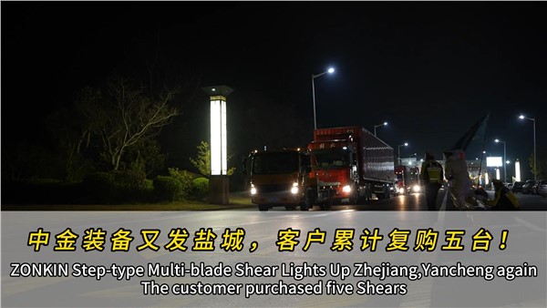 江蘇鹽城濟(jì)昇裝機(jī)第四臺(tái)中金多刀剪！