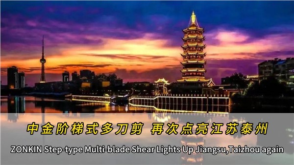 泰州再添一臺(tái)中金多刀剪！