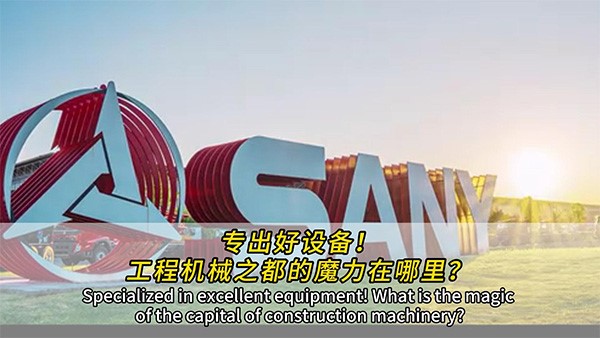專出好設(shè)備！工程機(jī)械之都的魔力在哪里？