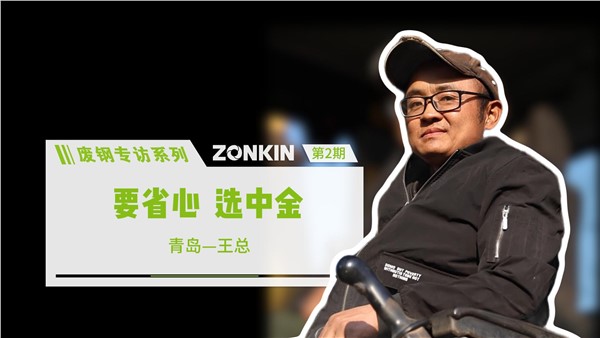 廢鋼專訪系列 青島王總：要省心，選中金！