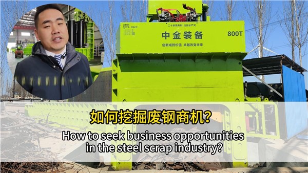 如何挖掘廢鋼行業(yè)商機？