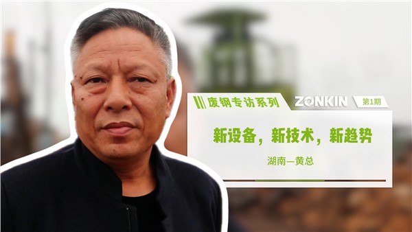 廢鋼專訪系列 長沙黃總：新設備，新技術，新趨勢