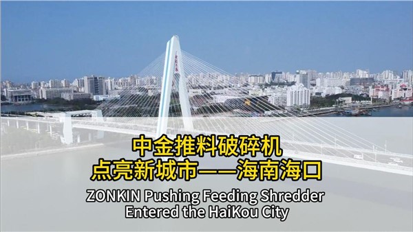 中金推料破碎機(jī)點(diǎn)亮海南?？? title=