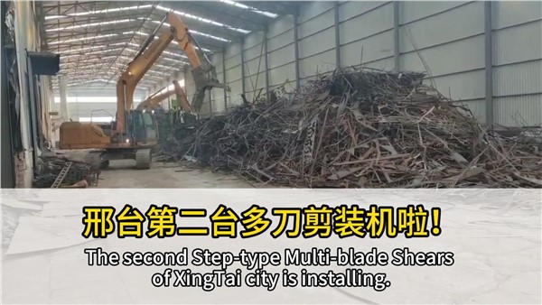 河北邢臺(tái)客戶復(fù)購(gòu)中金階梯式多刀剪，好設(shè)備，有口皆碑！