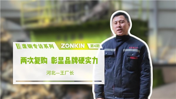 廢鋼專訪系列 邢臺王總：兩次復購，彰顯品牌硬實力！
