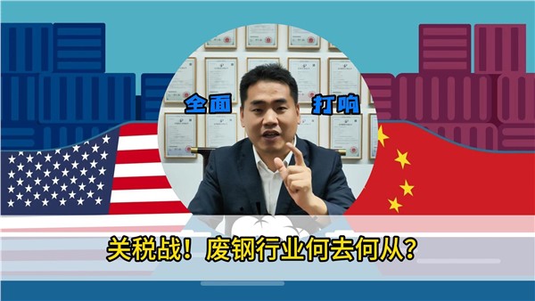 關(guān)稅戰(zhàn)！廢鋼行業(yè)何去何從？