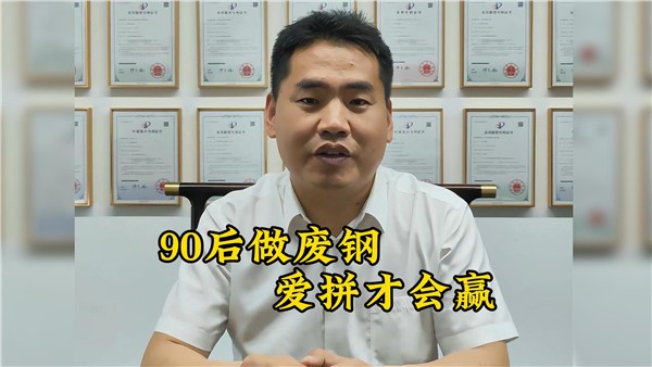 90后收廢鐵有多牛？7年躋身大老板！