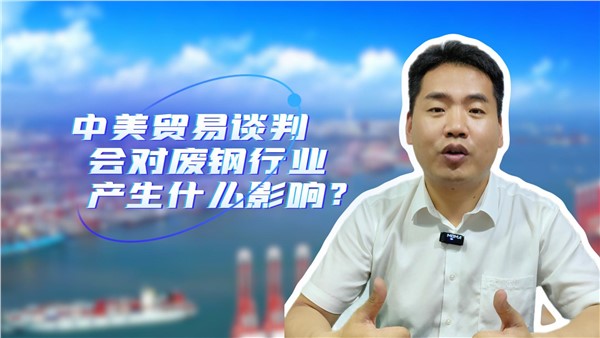 中美貿(mào)易談判對廢鋼行業(yè)有什么影響？