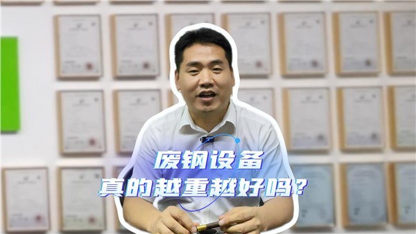 廢鋼設(shè)備，真的越重越好嗎？