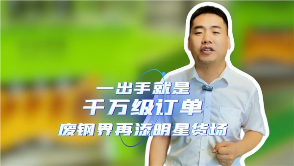 一出手就是千萬級訂單，湖南廢鋼界再添明星貨場！