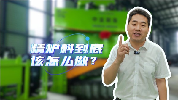 廢鋼精爐料到底該怎么做？