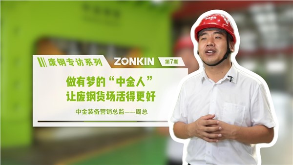 廢鋼專訪系列 中金周總：做有夢的中金人，讓廢鋼貨場活的更好
