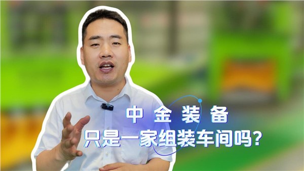 中金裝備是一家組裝車間嗎？