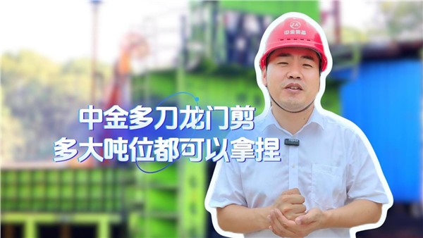 中金多刀龍門剪，多大噸位都拿捏！